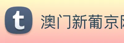 澳门新葡京网址 Logo